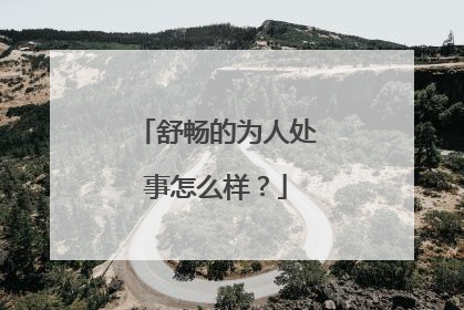 舒畅的为人处事怎么样？