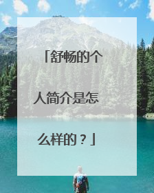舒畅的个人简介是怎么样的？