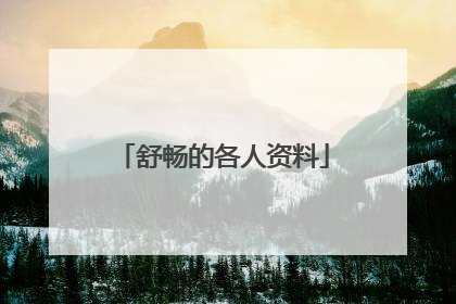 舒畅的各人资料