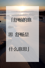 舒畅的意思 舒畅是什么意思