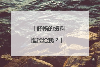 舒畅的资料谁能给我?