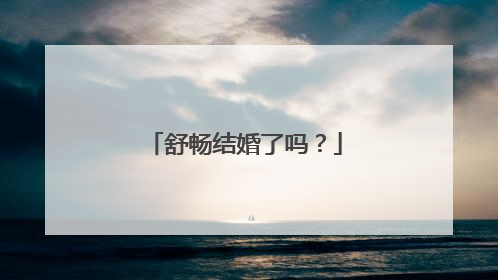 舒畅结婚了吗?