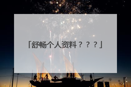 舒畅个人资料？？？