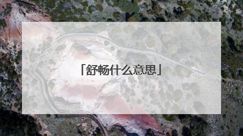 舒畅什么意思