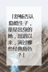 舒畅否认隐婚生子,童星出身的她,出道以来,演过哪些经典角色?