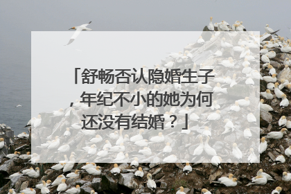 舒畅否认隐婚生子，年纪不小的她为何还没有结婚？