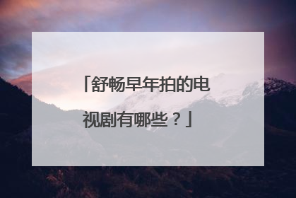 舒畅早年拍的电视剧有哪些？