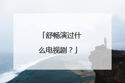 舒畅演过什么电视剧？