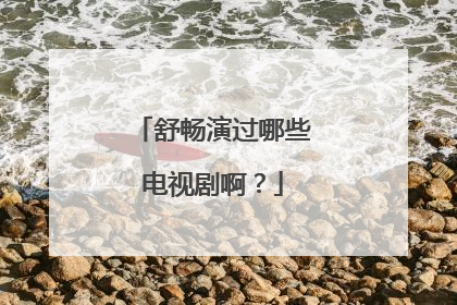 舒畅演过哪些电视剧啊？