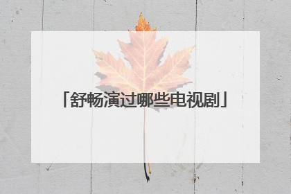 舒畅演过哪些电视剧