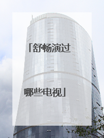 舒畅演过哪些电视