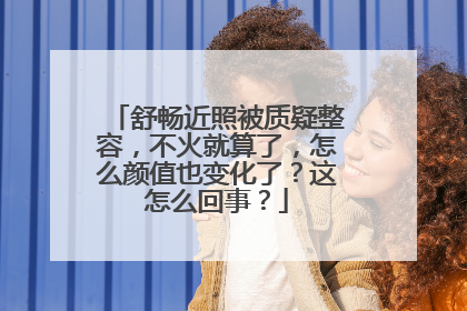 舒畅近照被质疑整容,不火就算了,怎么颜值也变化了?这怎么回事?