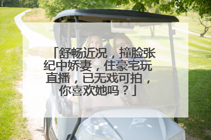 舒畅近况,撞脸张纪中娇妻,住豪宅玩直播,已无戏可拍,你喜欢她吗?