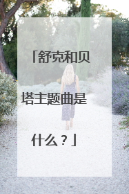 舒克和贝塔主题曲是什么？