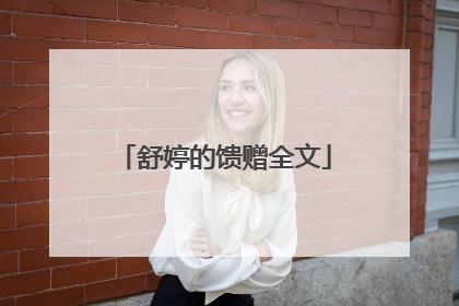 舒婷的馈赠全文