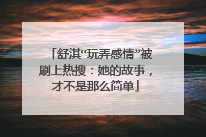 舒淇“玩弄感情”被刷上热搜:她的故事,才不是那么简单