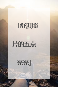 舒淇照片的五点光光