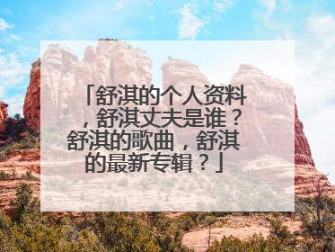舒淇的个人资料,舒淇丈夫是谁?舒淇的歌曲,舒淇的最新专辑?