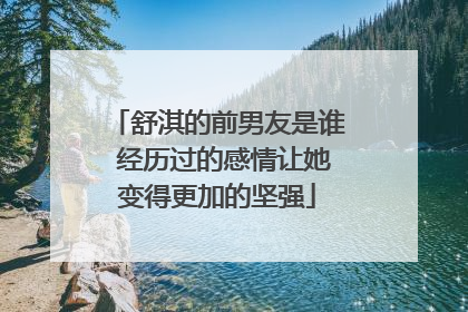 舒淇的前男友是谁 经历过的感情让她变得更加的坚强