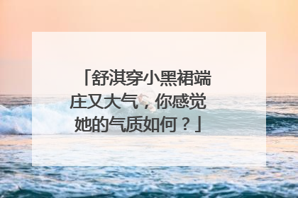 舒淇穿小黑裙端庄又大气，你感觉她的气质如何？