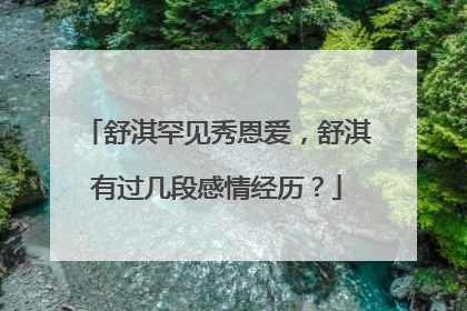 舒淇罕见秀恩爱，舒淇有过几段感情经历？