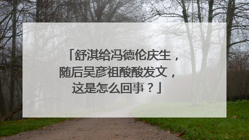舒淇给冯德伦庆生，随后吴彦祖酸酸发文，这是怎么回事？