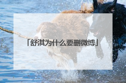 舒淇为什么要删微博