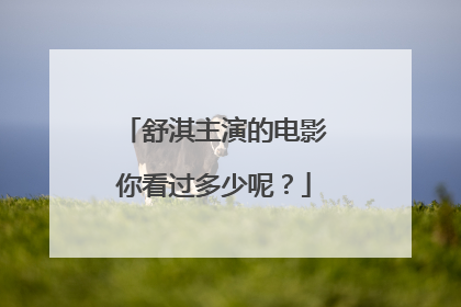 舒淇主演的电影你看过多少呢?