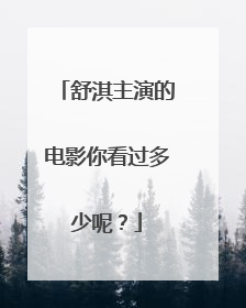 舒淇主演的电影你看过多少呢?