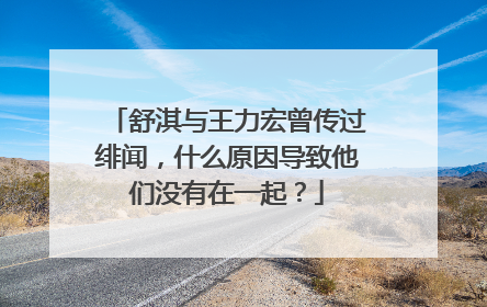 舒淇与王力宏曾传过绯闻，什么原因导致他们没有在一起？