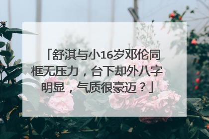 舒淇与小16岁邓伦同框无压力,台下却外八字明显,气质很豪迈?