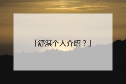 舒淇个人介绍？
