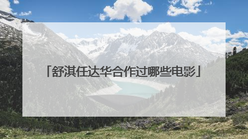 舒淇任达华合作过哪些电影