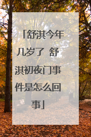 舒淇今年几岁了 舒淇初夜门事件是怎么回事