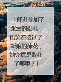 舒淇参加了张震的婚礼,也笑着接过了新娘的捧花,她究竟是败在了哪里?