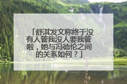 舒淇发文称终于没有人管我没人要我管啦，她与冯德伦之间的关系如何？