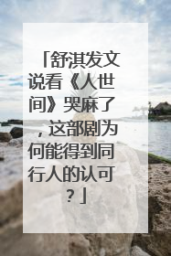 舒淇发文说看《人世间》哭麻了，这部剧为何能得到同行人的认可？