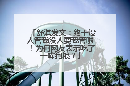 舒淇发文：终于没人管我没人要我管啦！为何网友表示吃了一嘴狗粮？