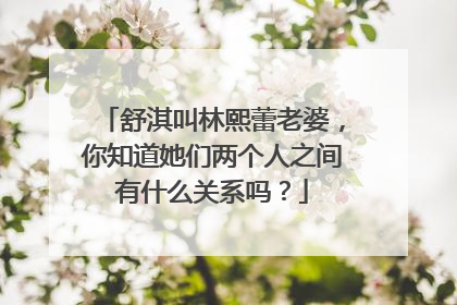 舒淇叫林熙蕾老婆,你知道她们两个人之间有什么关系吗?