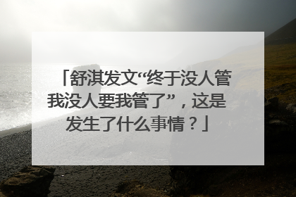 舒淇发文“终于没人管我没人要我管了”，这是发生了什么事情？