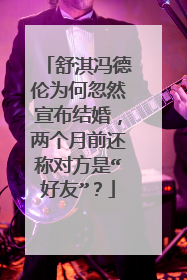 舒淇冯德伦为何忽然宣布结婚，两个月前还称对方是“好友”？