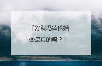 舒淇冯德伦婚变是真的吗?