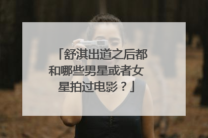 舒淇出道之后都和哪些男星或者女星拍过电影?