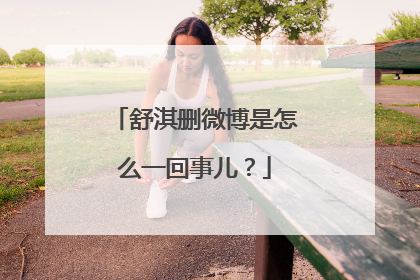 舒淇删微博是怎么一回事儿?