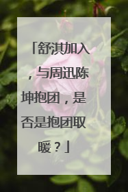 舒淇加入,与周迅陈坤抱团,是否是抱团取暖?