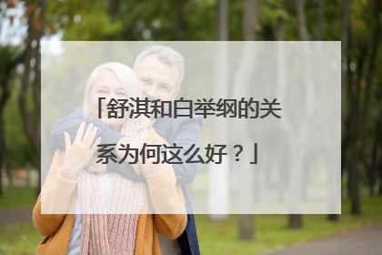 舒淇和白举纲的关系为何这么好?