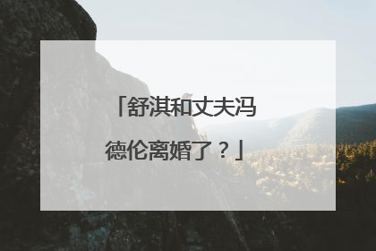 舒淇和丈夫冯德伦离婚了？