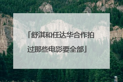 舒淇和任达华合作拍过那些电影要全部