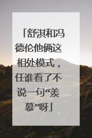 舒淇和冯德伦他俩这相处模式,任谁看了不说一句“羡慕”呀