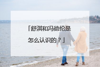 舒淇和冯德伦是怎么认识的?